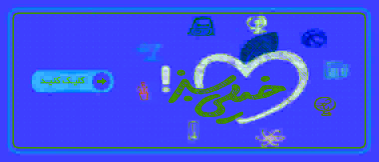 خیلی سبز